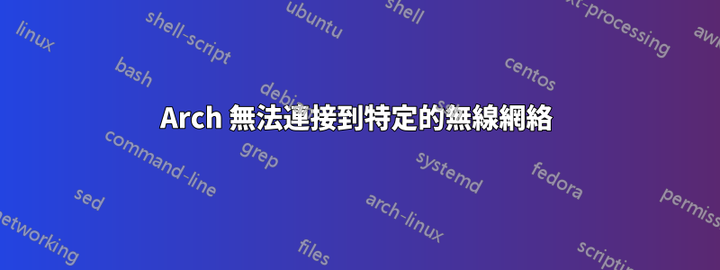 Arch 無法連接到特定的無線網絡