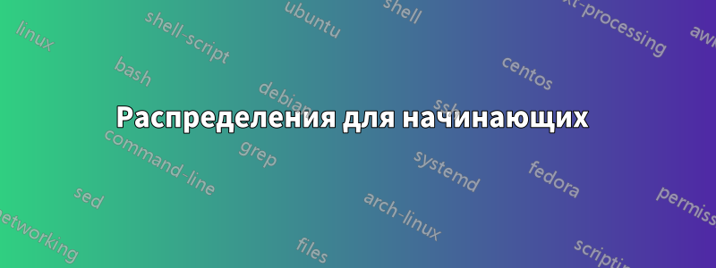 Распределения для начинающих 