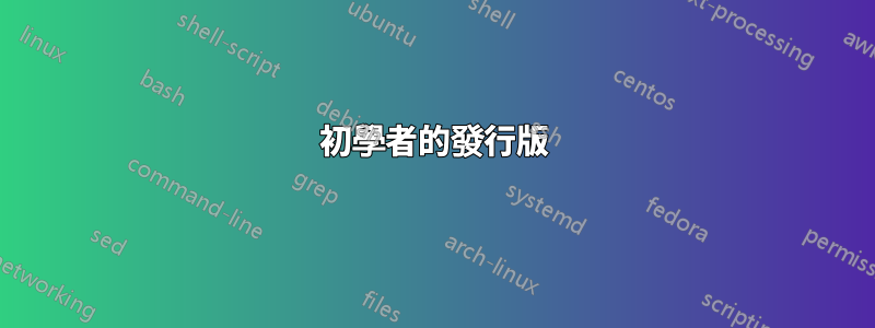 初學者的發行版