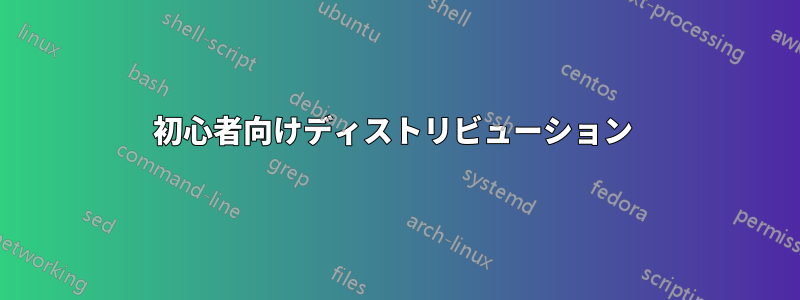 初心者向けディストリビューション