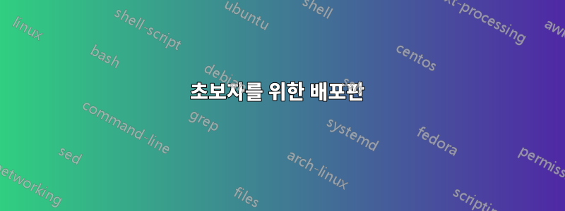 초보자를 위한 배포판 