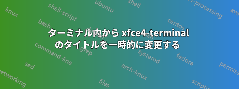 ターミナル内から xfce4-terminal のタイトルを一時的に変更する 