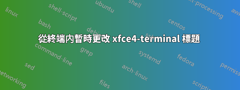 從終端內暫時更改 xfce4-terminal 標題