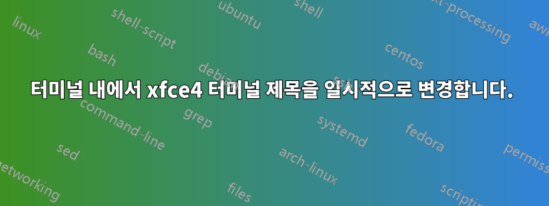 터미널 내에서 xfce4 터미널 제목을 일시적으로 변경합니다.