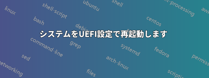 システムをUEFI設定で再起動します