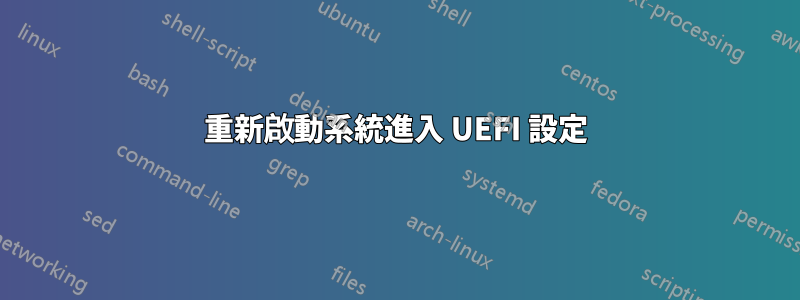 重新啟動系統進入 UEFI 設定