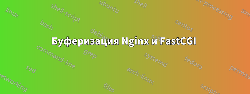 Буферизация Nginx и FastCGI
