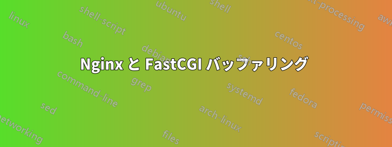 Nginx と FastCGI バッファリング