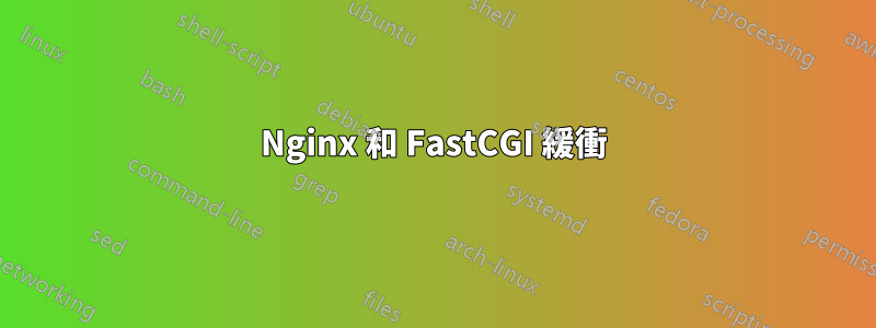 Nginx 和 FastCGI 緩衝