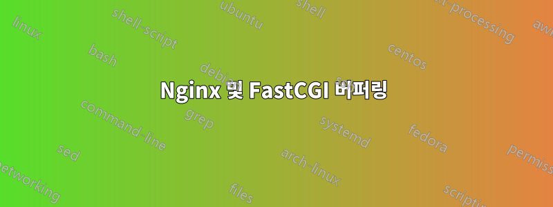 Nginx 및 FastCGI 버퍼링