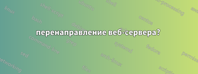 перенаправление веб-сервера?