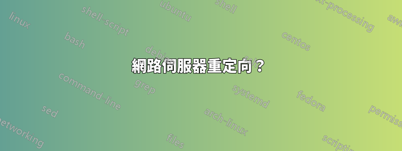 網路伺服器重定向？
