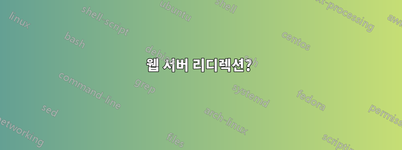웹 서버 리디렉션?