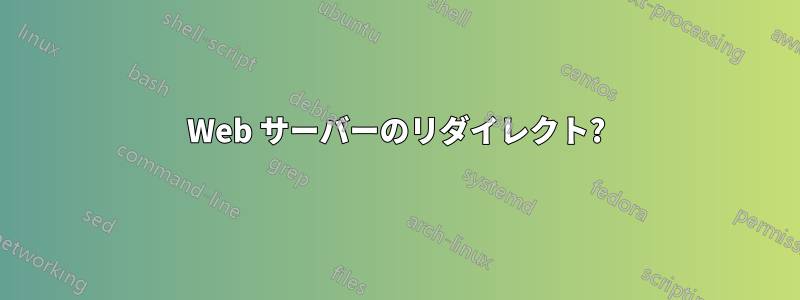 Web サーバーのリダイレクト?