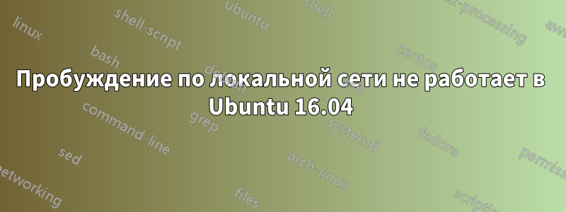 Пробуждение по локальной сети не работает в Ubuntu 16.04