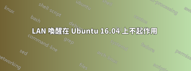 LAN 喚醒在 Ubuntu 16.04 上不起作用