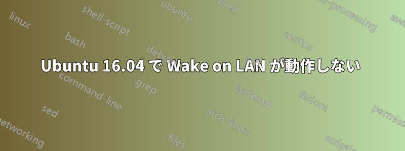 Ubuntu 16.04 で Wake on LAN が動作しない