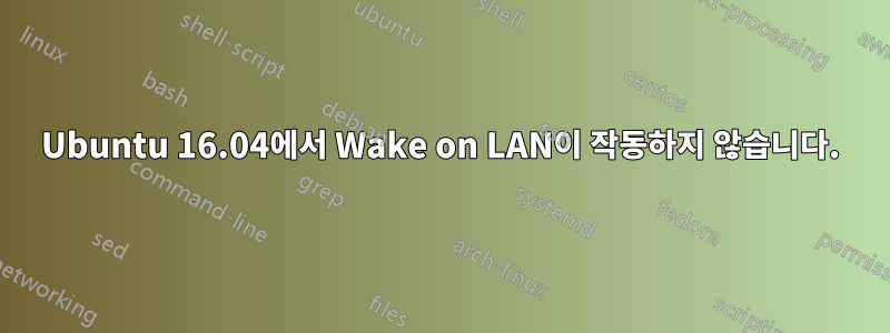 Ubuntu 16.04에서 Wake on LAN이 작동하지 않습니다.