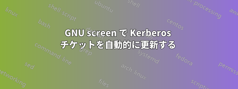 GNU screen で Kerberos チケットを自動的に更新する