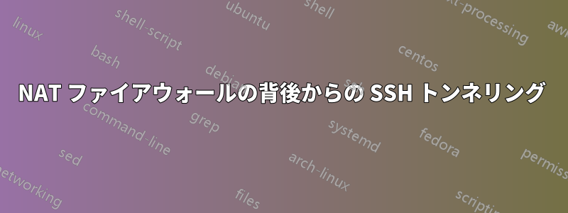 NAT ファイアウォールの背後からの SSH トンネリング
