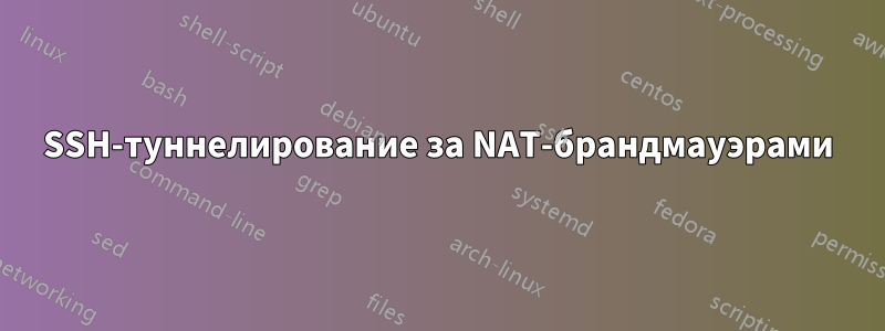 SSH-туннелирование за NAT-брандмауэрами