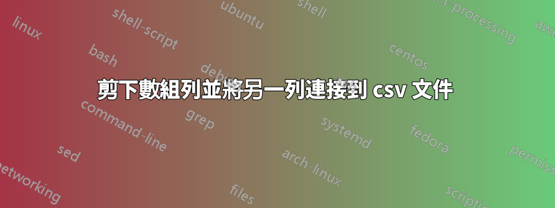剪下數組列並將另一列連接到 csv 文件