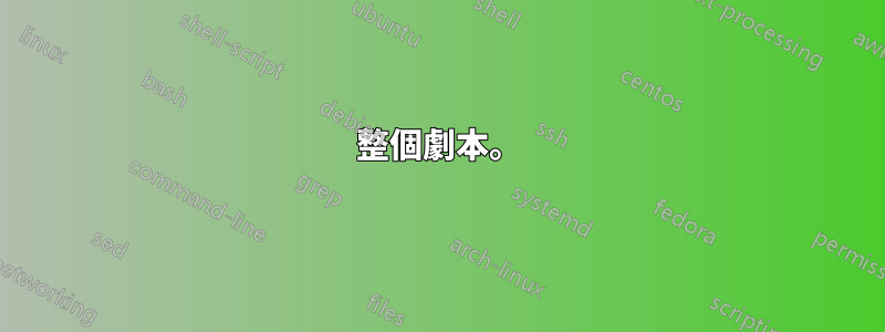 整個劇本。