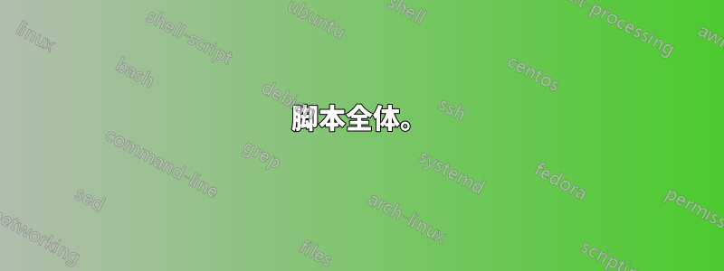 脚本全体。