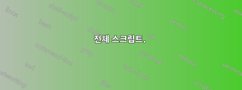 전체 스크립트.