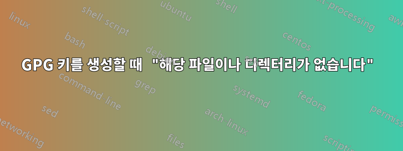 GPG 키를 생성할 때 "해당 파일이나 디렉터리가 없습니다"