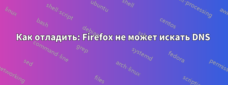 Как отладить: Firefox не может искать DNS