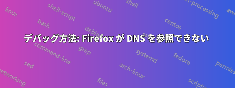 デバッグ方法: Firefox が DNS を参照できない