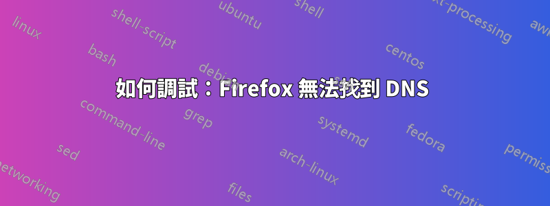 如何調試：Firefox 無法找到 DNS