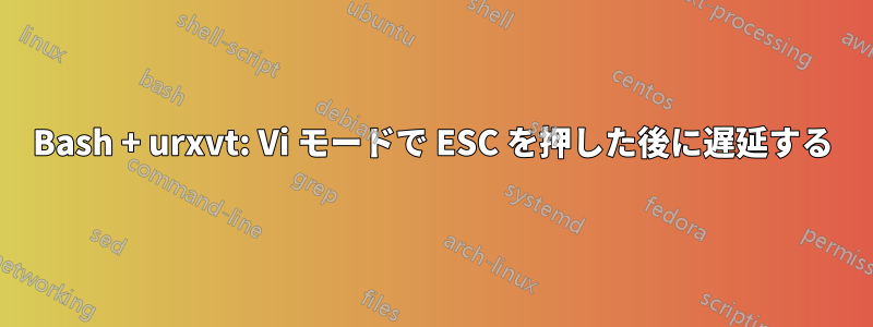 Bash + urxvt: Vi モードで ESC を押した後に遅延する