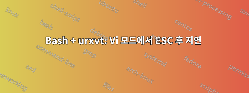Bash + urxvt: Vi 모드에서 ESC 후 지연
