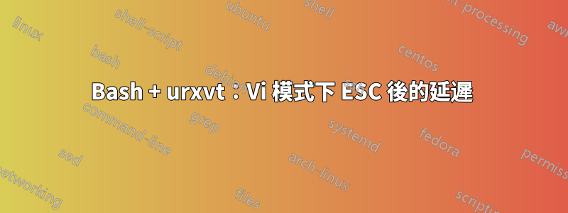 Bash + urxvt：Vi 模式下 ESC 後的延遲