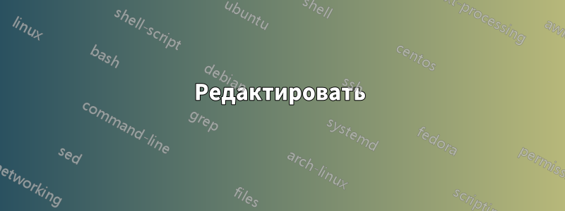 Редактировать