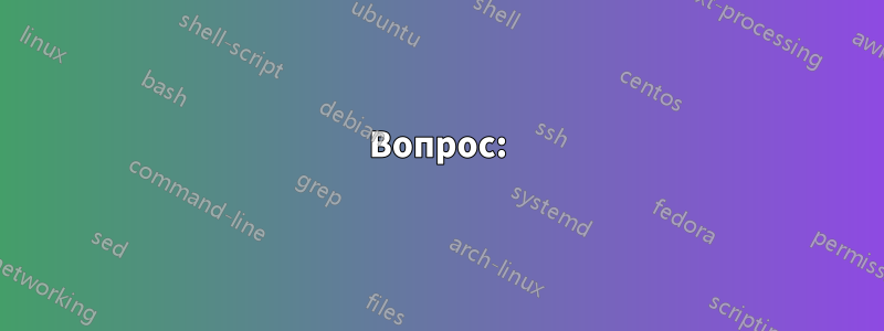 Вопрос: