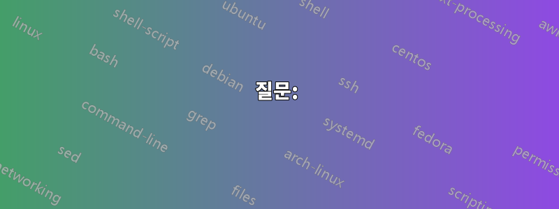 질문: