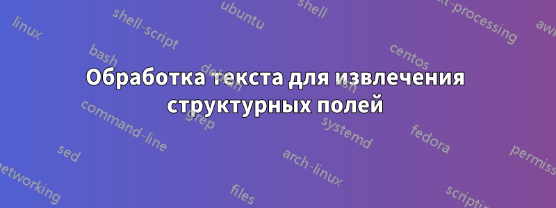Обработка текста для извлечения структурных полей