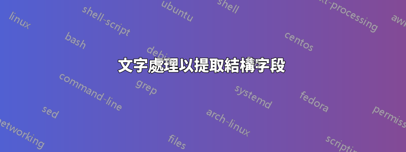 文字處理以提取結構字段