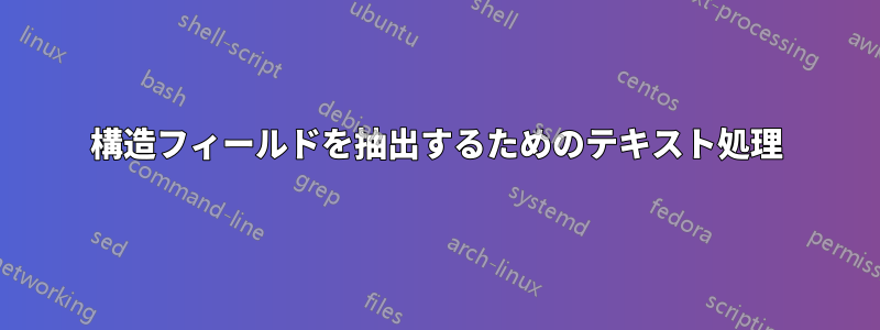 構造フィールドを抽出するためのテキスト処理