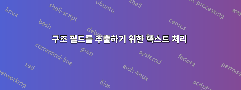 구조 필드를 추출하기 위한 텍스트 처리