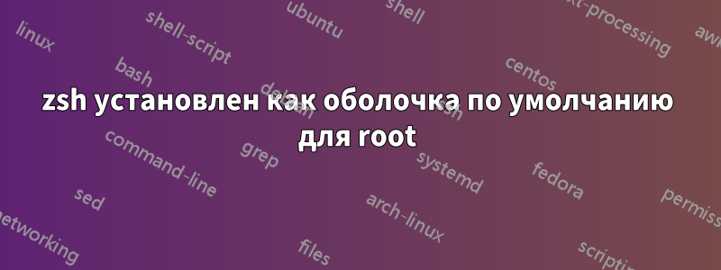zsh установлен как оболочка по умолчанию для root