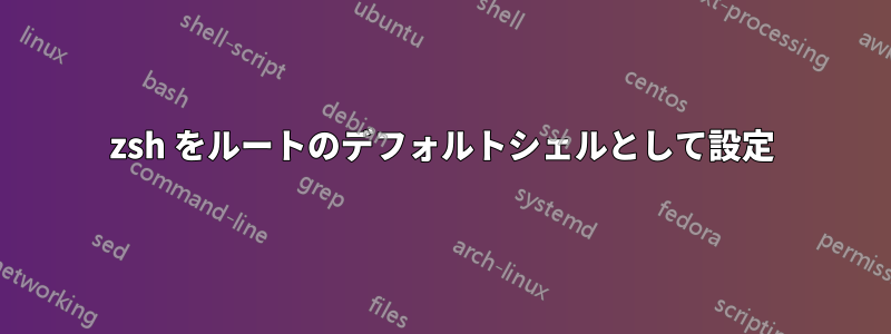 zsh をルートのデフォルトシェルとして設定