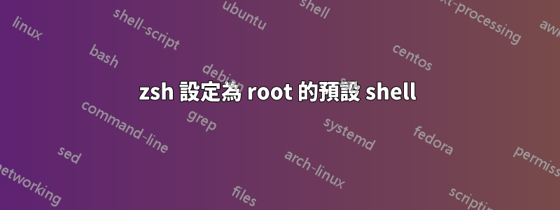 zsh 設定為 root 的預設 shell
