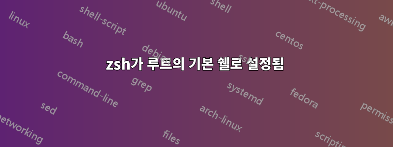 zsh가 루트의 기본 쉘로 설정됨