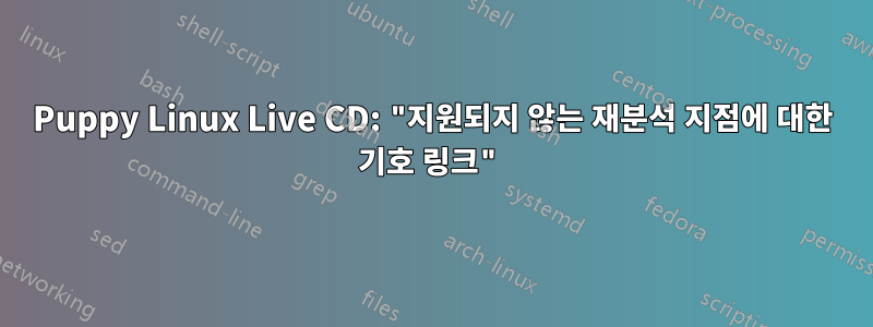 Puppy Linux Live CD: "지원되지 않는 재분석 지점에 대한 기호 링크"