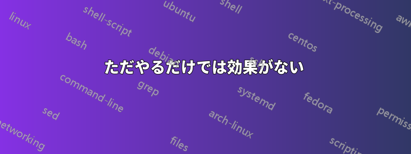 ただやるだけでは効果がない