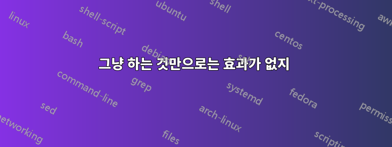 그냥 하는 것만으로는 효과가 없지